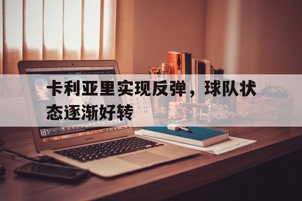 卡利亚里实现反弹，球队状态逐渐好转