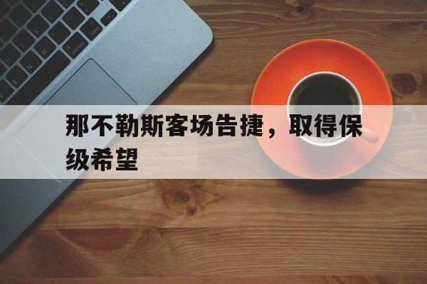 那不勒斯客场告捷，取得保级希望